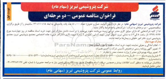 مناقصه , مناقصه تامین (تولید، حمل و تحویل) تعداد 50.000 عدد پالت پلاستیکی 
