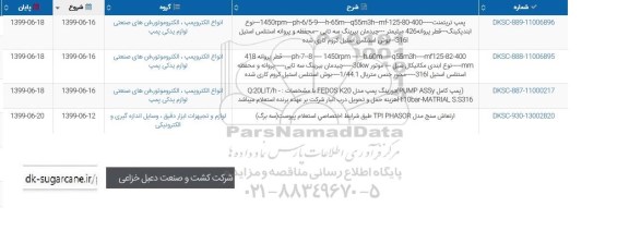استعلام، استعلام پمپ تریتمنت و...