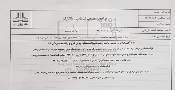 فراخوان عمومی ساخت و نصب تجهیزات شستشو، چربی گیری و رنگ ضدخوردگی