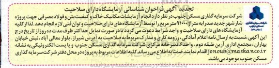 تجدید  فراخوان انجام آزمایشات مکانیک خاک و کیفیت بتن و فولاد مصرفی 