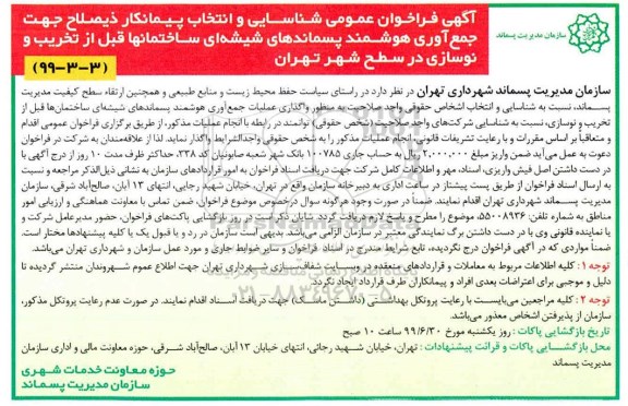 فراخوان جمع آوری هوشمند پسماندهای شیشه ای ساختمان ها قبل از تخریب و نوسازی 