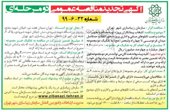 تجدید آگهی مناقصه عمومی , تجدید مناقصه تهیه مصالح و تجهیزات، ساخت و نصب تابلوهای صنفی و اداری 