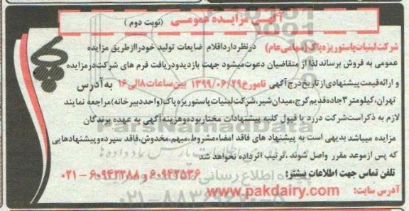 مزایده، مزایده فروش اقلام ضایعات تولید - نوبت دوم