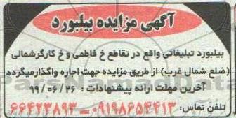 مزایده, مزایده اجاره بیلبورد تبلیغاتی