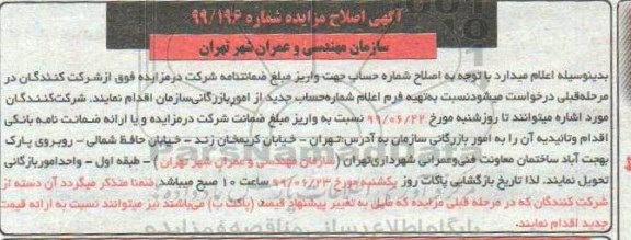 مزایده فروش مقدار 1004 تن آهن آلات ضایعاتی اصلاحیه