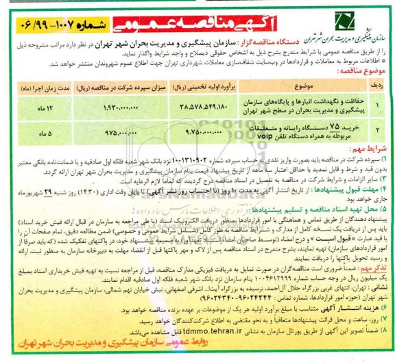 مناقصه , مناقصه حفاظت و نگهداشت انبارها و پایگاه های سازمان 