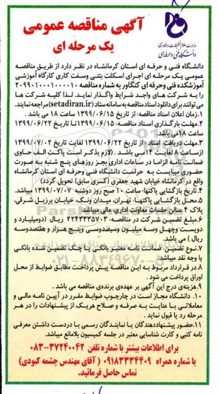 مناقصه, مناقصه اجرای اسکلت بتنی و سفت کاری کارگاه اموزشی اموزشکده فنی و حرفه ای