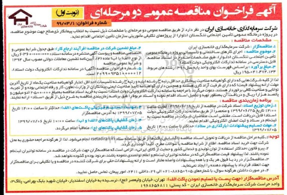 مناقصه عمومی, مناقصه اجرای کارهای ساختمانی و تاسیساتی پروژه درمانگاه عمومی 