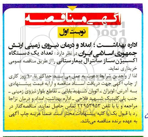مناقصه ، مناقصه خرید تعداد یک دستگاه اکسیژن ساز سانترال بیمارستانی