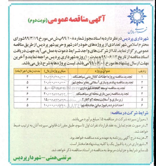 مناقصه عمومی , مناقصه تجدید مناقصه پروژه احداث کانال بتنی سیاهسنگ .....نوبت دوم 