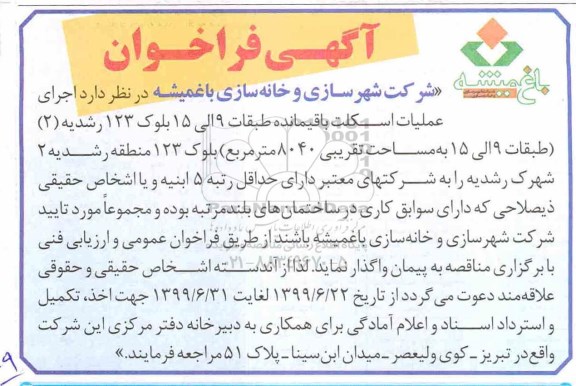 فراخوان, فراخوان اجرای عملیات اسکلت باقیمانده طبقات 9 الی 15 