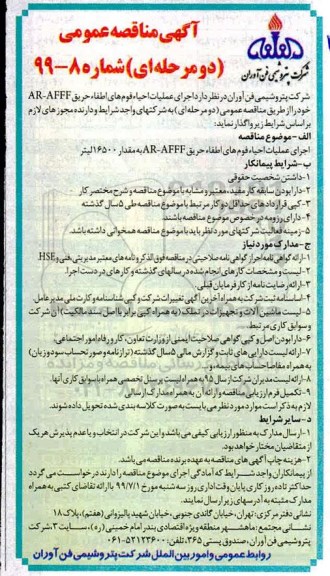 مناقصه عمومی, مناقصه اجرای عملیات احیا فوم های اطفا حریق AR-AFFF