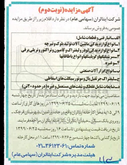 اگهی مزایده , مزایده انواع لوازم یدکی ماشین آلات تولید بلوک و تیرچه