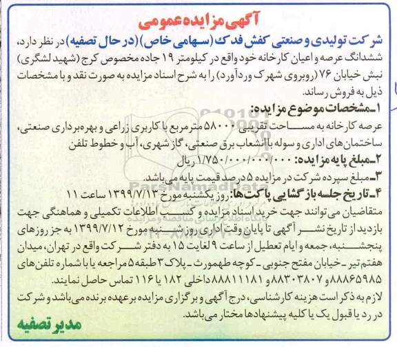 مزایده، مزایده فروش کارخانه 