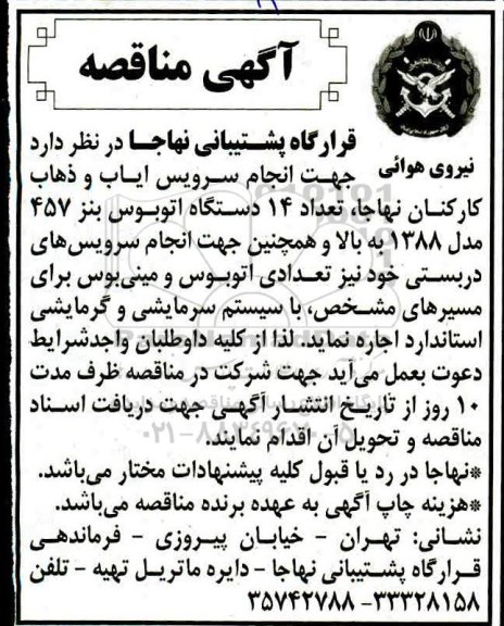 مناقصه, مناقصه انجام سرویس ایاب و ذهاب کارکنان