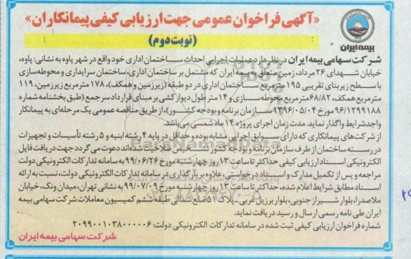 آگهی فراخوان عمومی ، فراخوان عملیات اجرایی احداث ساختمان اداری نوبت دوم 