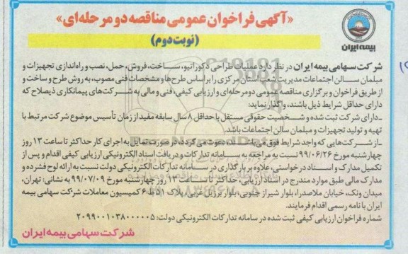 آگهی فراخوان عمومی ،فراخوان عملیات طراحی دکوراتیو، ساخت، فروش، حمل، نصب و راه اندازی تجهیزات و مبلمان  نوبت دوم 