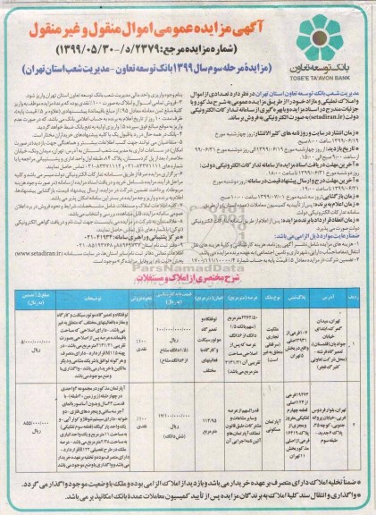 مزایده مزایده فروش املاک تملیکی و مازاد
