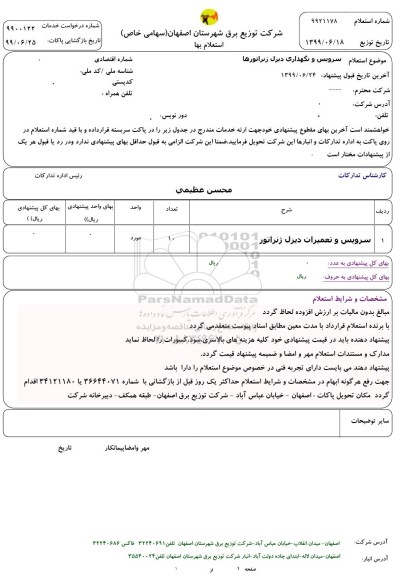 استعلام, استعلام سرویس و تعمیرات دیزل ژنراتور 	
