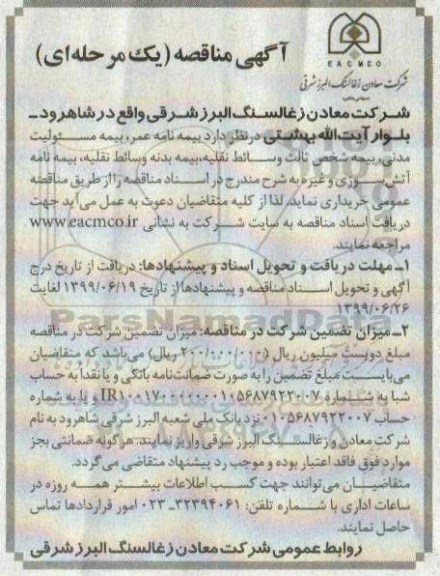 مناقصه، مناقصه خرید بیمه نامه عمر، بیمه مسئولیت مدنی، بیمه شخص ثالث وسائط نقلیه ...