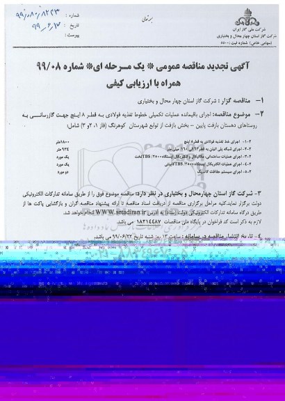 تجدید مناقصه عمومی , تجدید مناقصه اجرای باقیمانده عملیات تکمیلی خطوط تغذیه فولادی ...