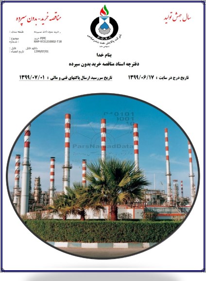 مناقصه خرید PIPE 