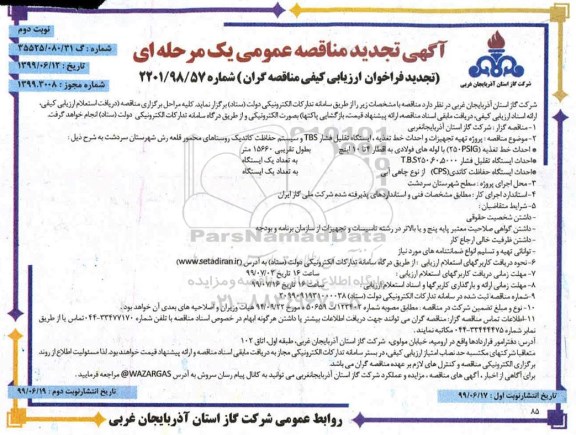 آگهی تجدید مناقصه ،مناقصه پروژه تهیه تجهیزات و احداث خط تغذیه... تجدید - نوبت دوم 
