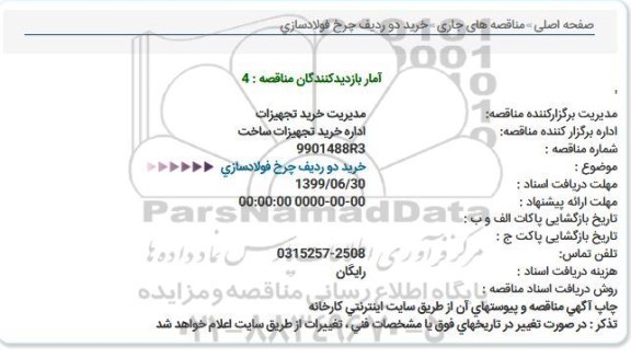 مناقصه  خرید دو ردیف چرخ فولادسازی  
