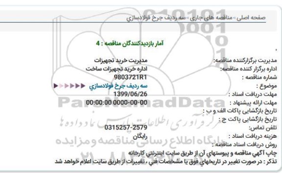 مناقصه, مناقصه سه ردیف چرخ فولادسازی