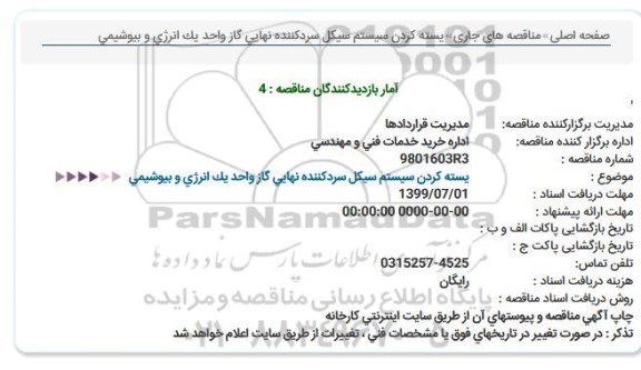 مناقصه بسته کردن سیستم سیکل سردکننده نهایی گاز