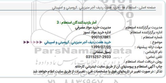 استعلام ,استعلام خرید هفت ردیف آجر منیزیتی، کرومیتی و اسپینلی