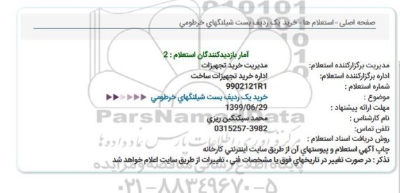 استعلام خرید یک ردیف بست شیلنگهای خرطومی  