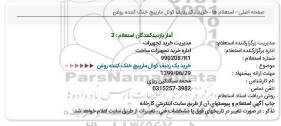 استعلام خرید یک ردیف کوئل مارپیچ خنک کننده