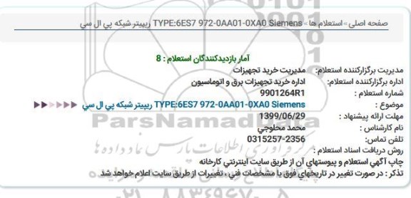 استعلام, استعلام  ریپیتر شبکه پی ال سی