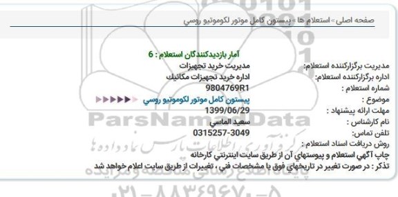 استعلام, استعلام  پیستون کامل موتور لکوموتیو روسی