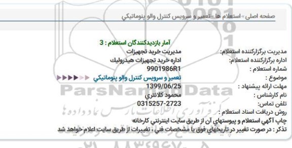 استعلام, استعلام  تعمیر و سرویس کنترل والو پنوماتیکی 