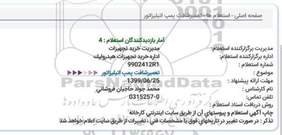استعلام, استعلام تعمیر شافت پمپ اتیلیزاتور