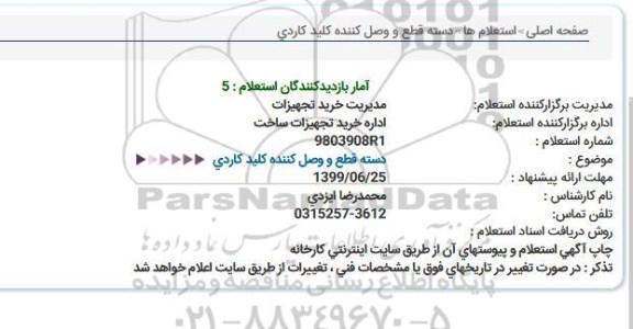 استعلام دسته قطع و وصل کننده کلید کاردی  