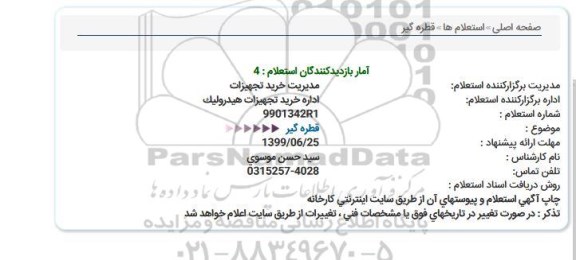 استعلام, استعلام قطره گیر 