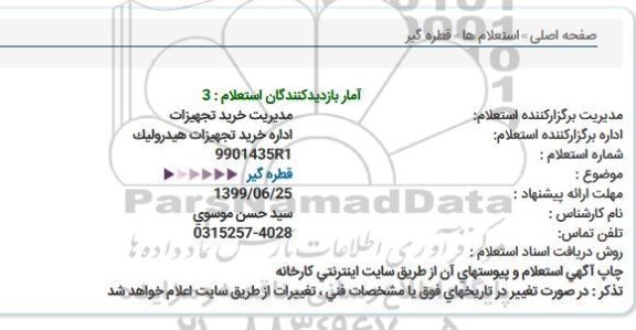 استعلام, استعلام قطره گیر 