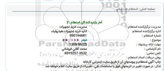 استعلام, استعلام فیلتر 