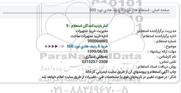 استعلام، استعلام خرید 6 ردیف هادی نورد 500 
