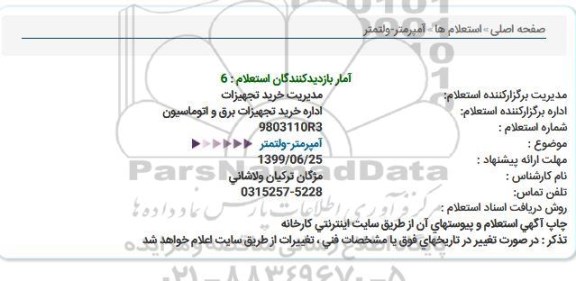 استعلام, استعلام آمپرمتر - ولتمتر 