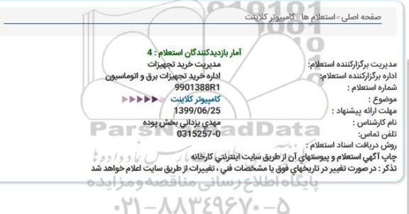 استعلام كامپیوتر كلاینت  