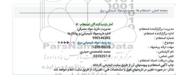 استعلام , استعلام مواد شیمیایی برق 