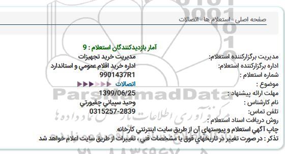 استعلام اتصالات  