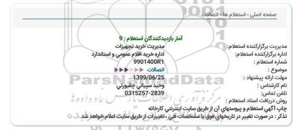 استعلام اتصالات  
