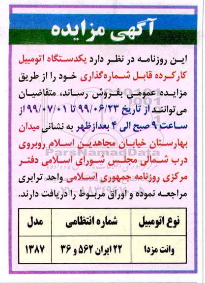 مزایده, مزایده فروش یک دستگاه اتومبیل کارکرده قابل شماره گذاری