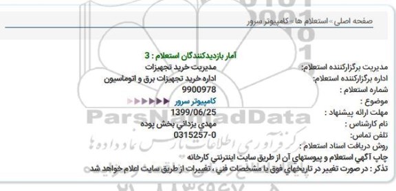 استعلام , استعلام کامپیوتر سرور 