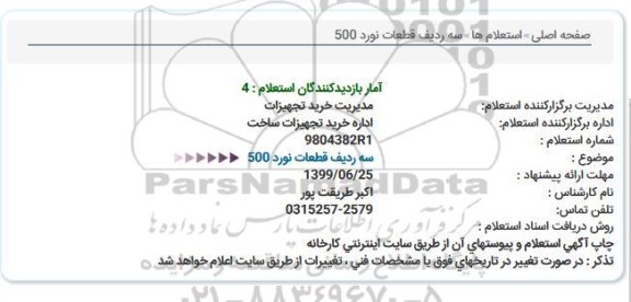 استعلام، استعلام قطعات نورد 500